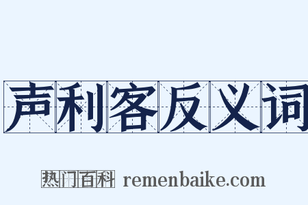 声利客反义词是什么意思的图片
